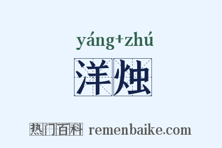 洋烛是什么意思的图片